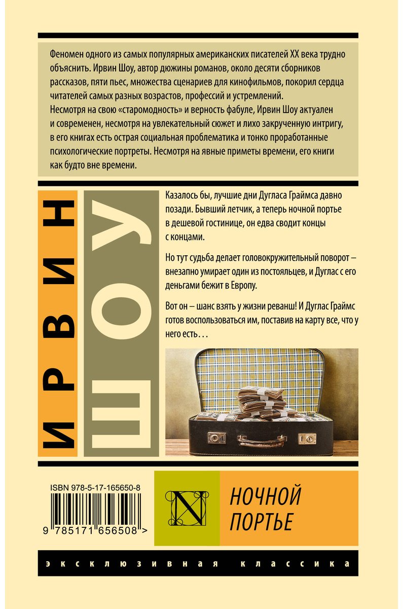 Книга Шоу И.: Ночной портье купить,NaN