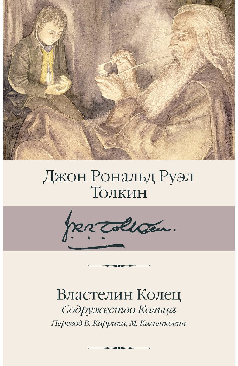 Книга Толкин Дж. Р. Р.: Властелин Колец. Содружество Кольца купить,NaN
