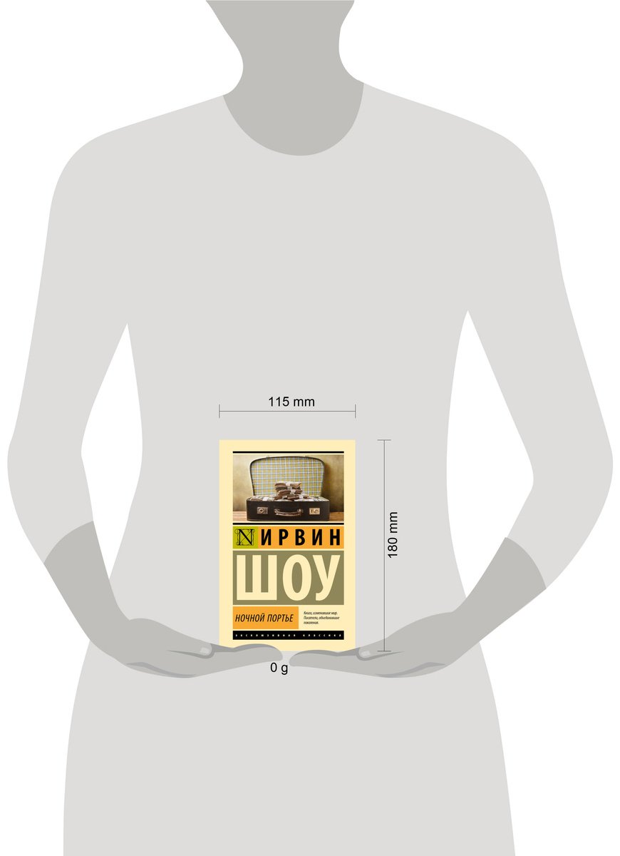 Книга Шоу И.: Ночной портье купить,NaN