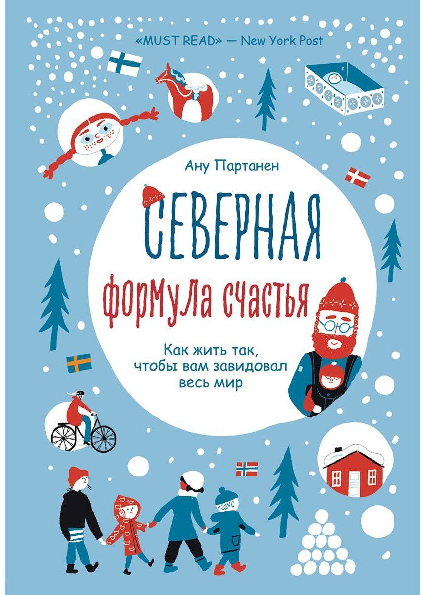 Книга Партанен А.: Северная формула счастья. Как жить, чтобы вам завидовал весь мир купить,NaN