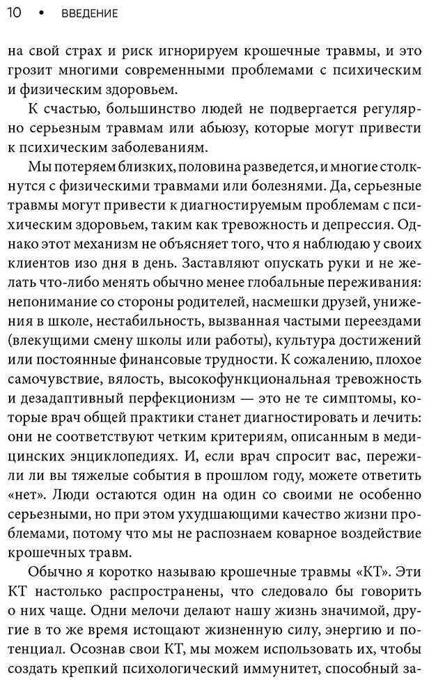 Книга Арролл М.: Крошечные травмы. Как повседневные неприятности провоцируют наши проблемы со здоровьем купить,NaN