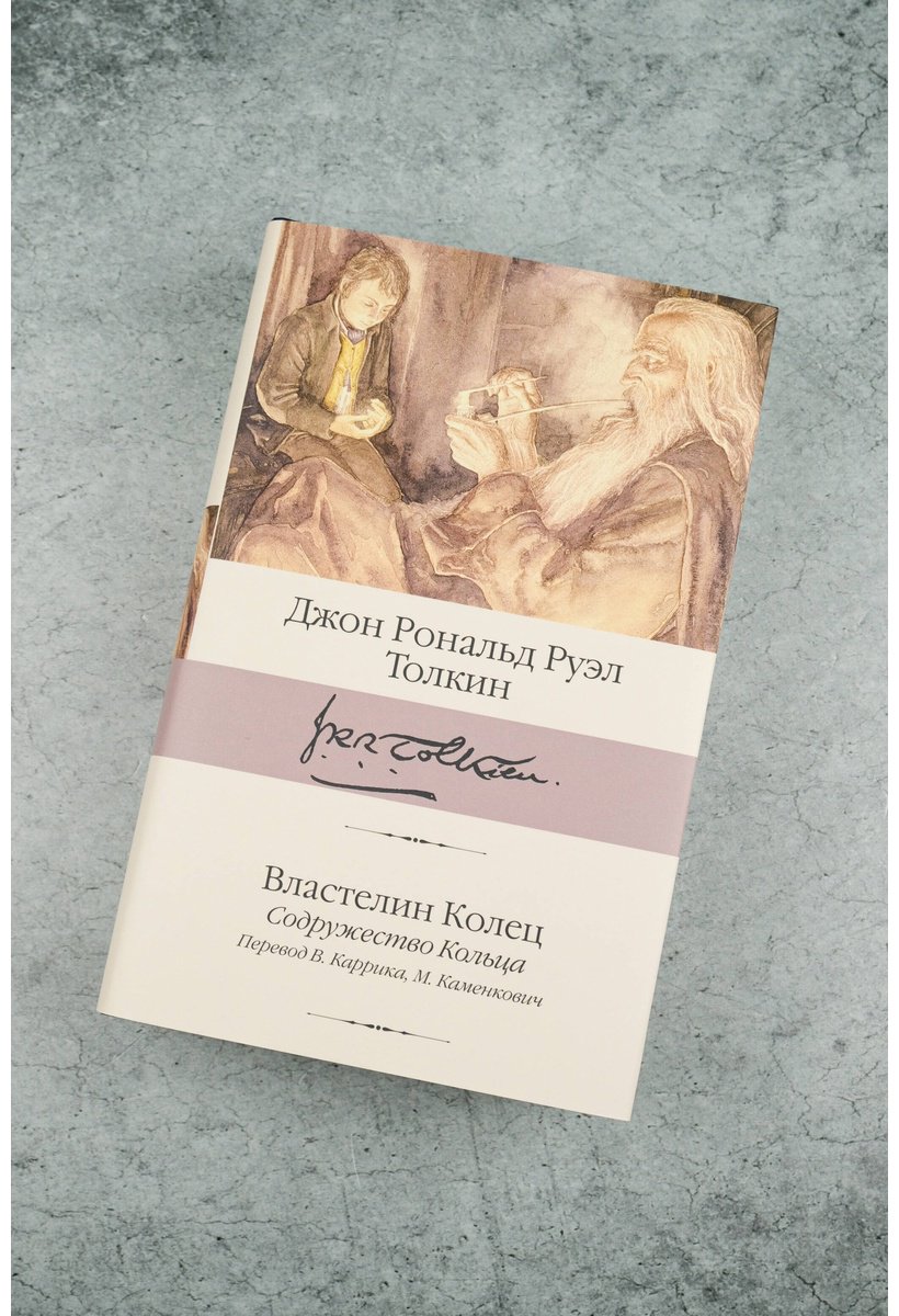 Книга Толкин Дж. Р. Р.: Властелин Колец. Содружество Кольца купить,NaN