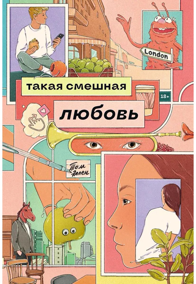 Книга Эллен Т.: Такая смешная любовь купить,NaN