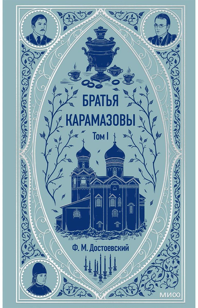 Книга Достоевский Ф. М.: Братья Карамазовы. Том 1 купить,NaN