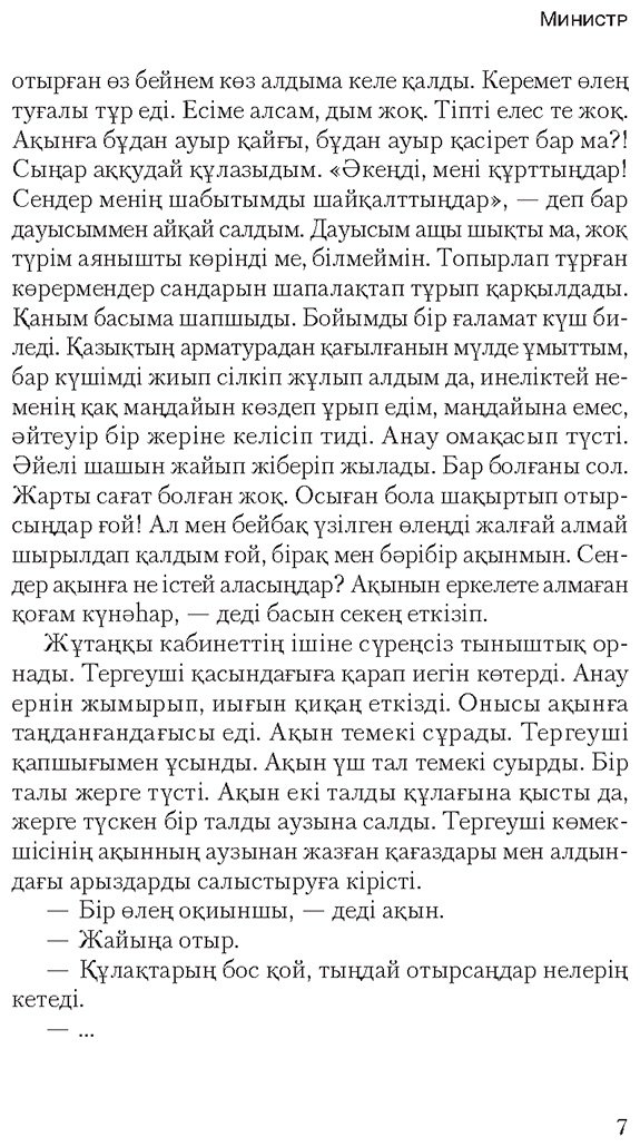 Книга Әбікенұлы Е.: Министр купить,NaN