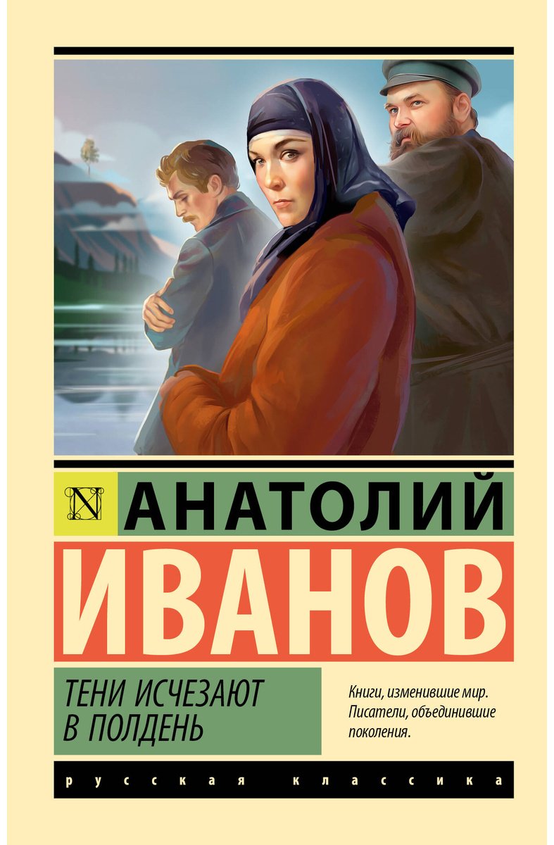 Книга Иванов А. С.: Тени исчезают в полдень купить,NaN