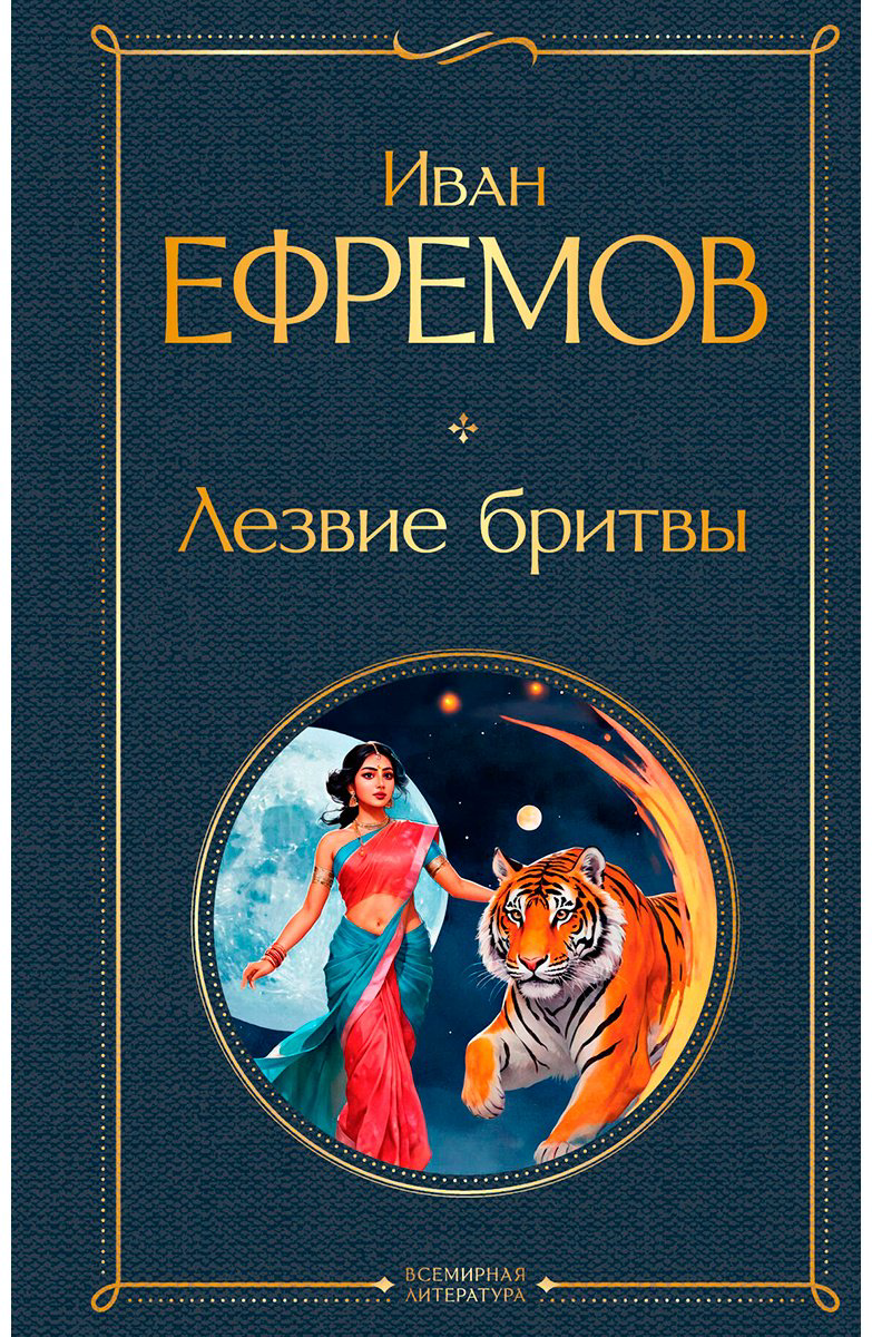 Книга Ефремов И.: Лезвие бритвы купить,NaN