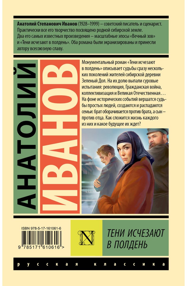 Книга Иванов А. С.: Тени исчезают в полдень купить,NaN