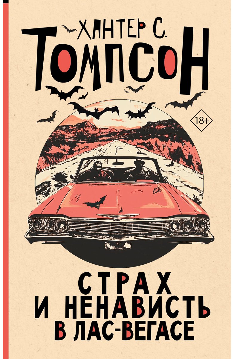 Книга Томпсон Х. С.: Страх и ненависть в Лас-Вегасе купить,NaN