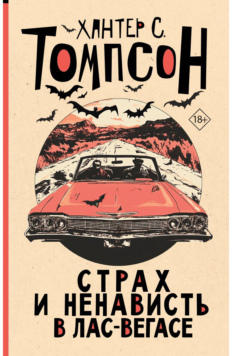 Книга Томпсон Х. С.: Страх и ненависть в Лас-Вегасе купить,NaN