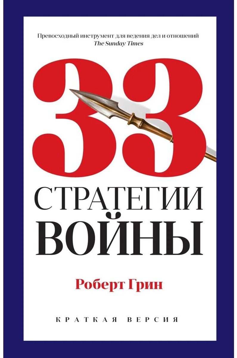 Книга Грин Р.: 33 стратегии войны купить,NaN
