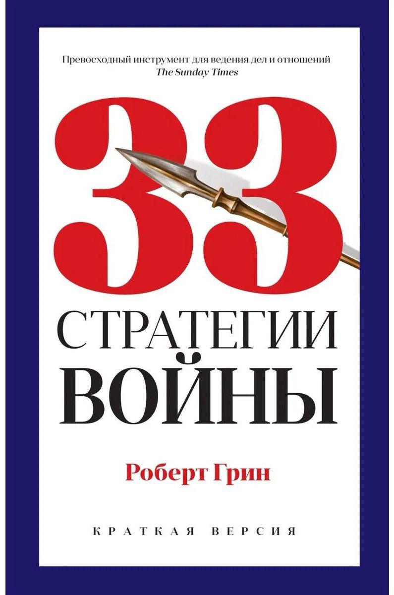 Книга Грин Р.: 33 стратегии войны купить,NaN