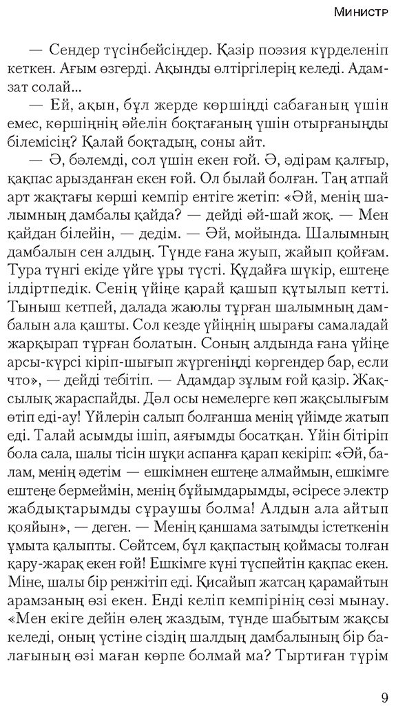 Книга Әбікенұлы Е.: Министр купить,NaN