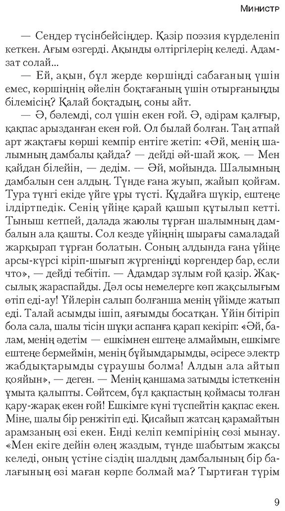 Книга Әбікенұлы Е.: Министр купить,NaN