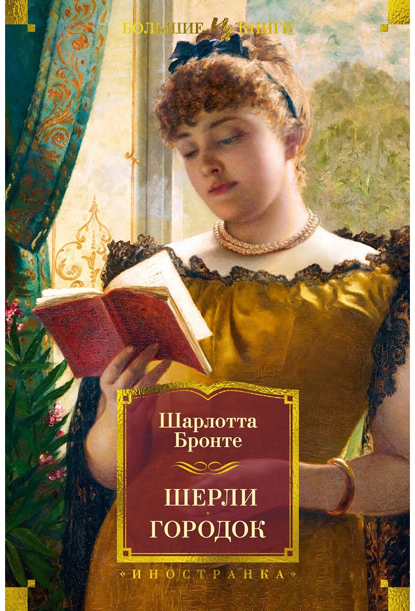 Книга Бронте Ш.: Шерли. Городок купить,NaN