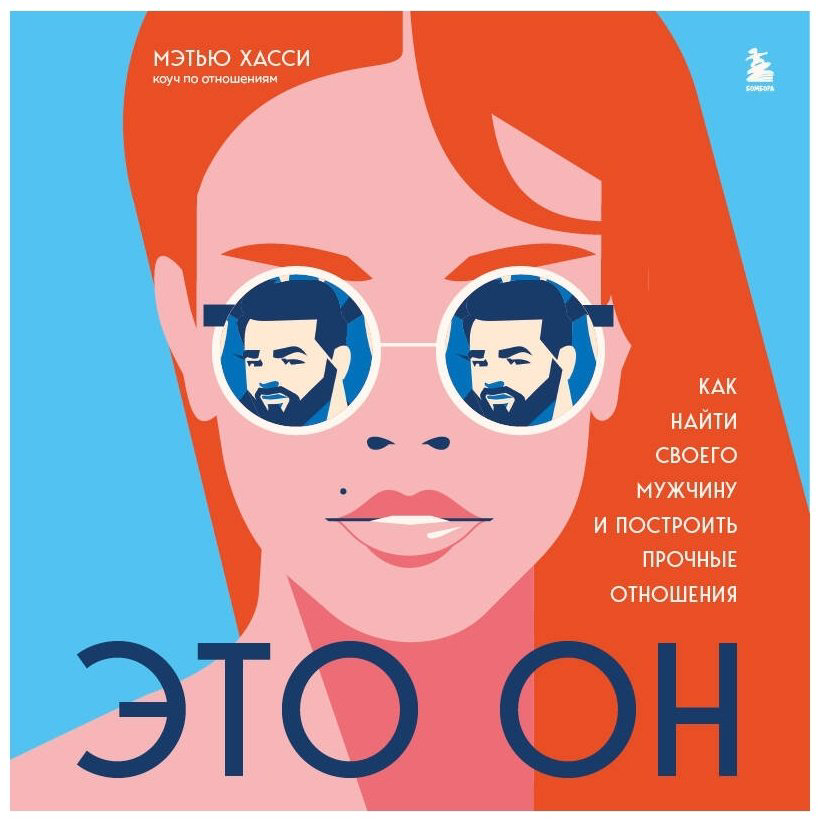 Книга Хасси М.: Это он. Как найти своего мужчину и построить прочные отношения купить,NaN