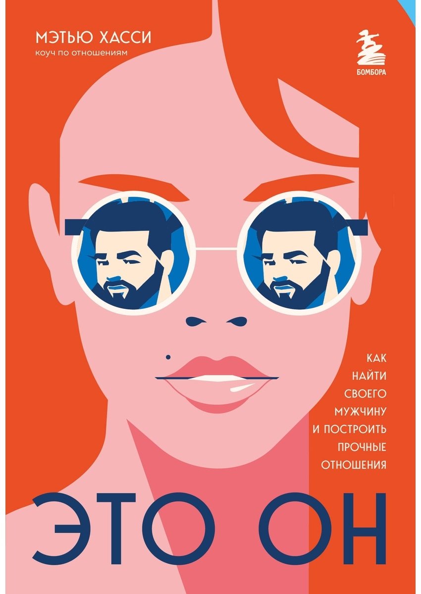Книга Хасси М.: Это он. Как найти своего мужчину и построить прочные отношения купить,NaN