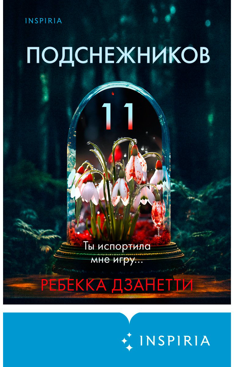 Книга Дзанетти Р.: Одиннадцать подснежников купить,NaN