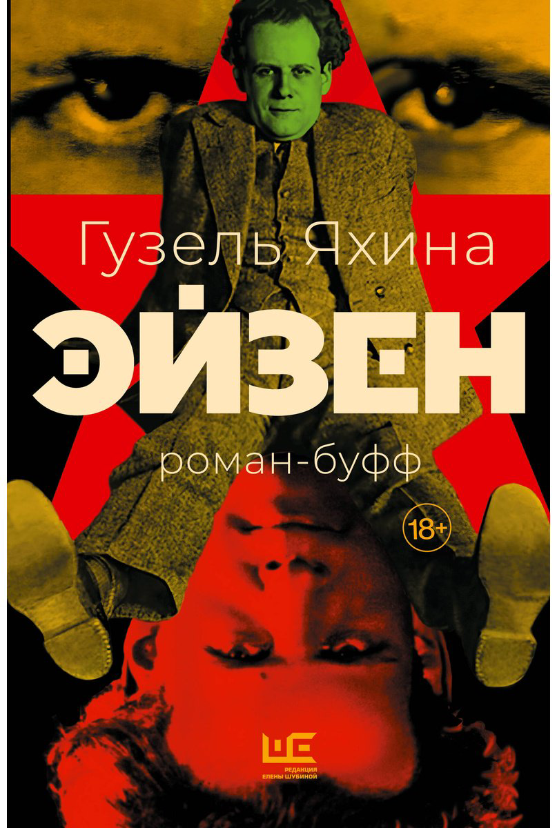 Книга Яхина Г.: Эйзен купить,NaN