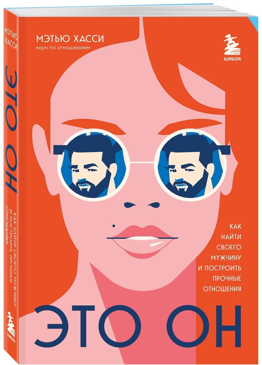 Книга Хасси М.: Это он. Как найти своего мужчину и построить прочные отношения купить,NaN