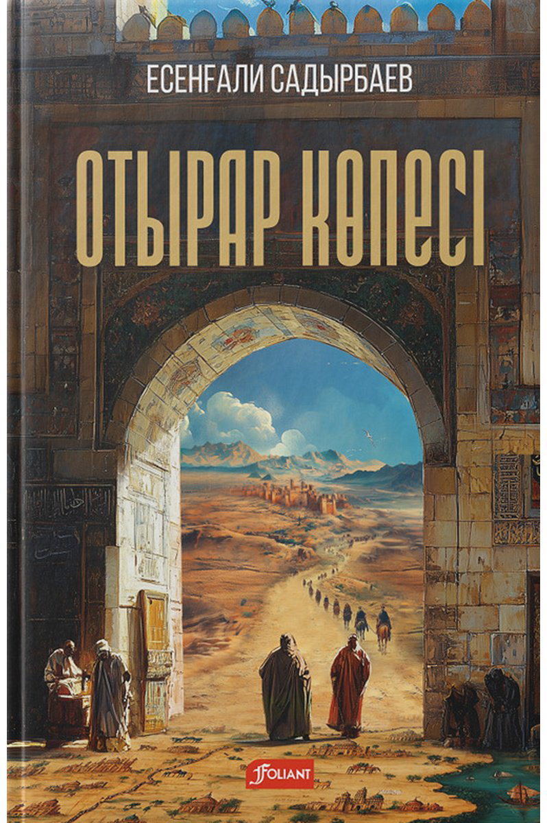 Книга Садырбаев Е.: Отырар көпесі купить,NaN
