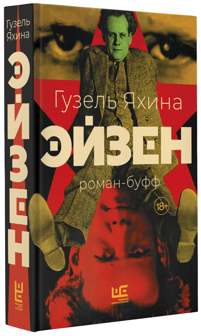 Книга Яхина Г.: Эйзен купить,NaN