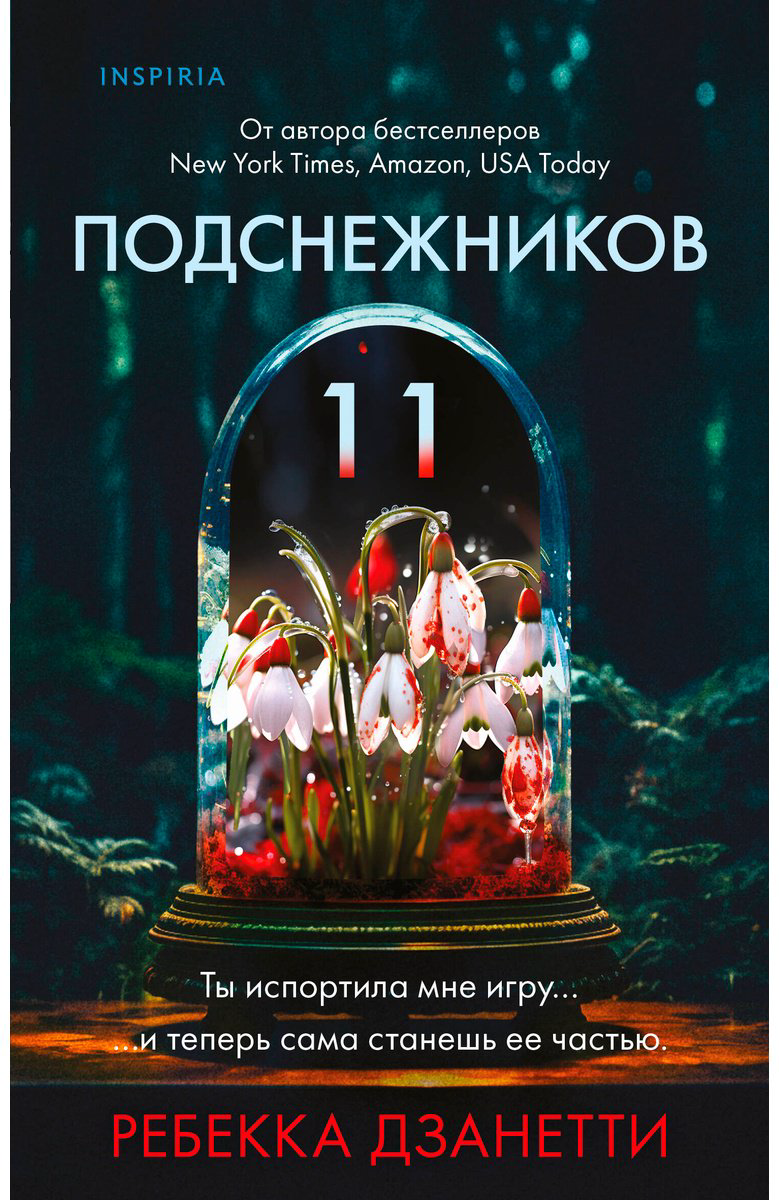 Книга Дзанетти Р.: Одиннадцать подснежников купить,NaN