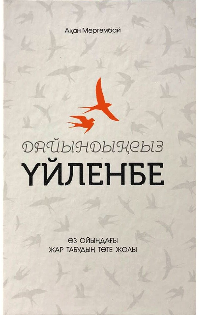 Книга Мергембай А.: Дайындықсыз үйленбе купить,NaN
