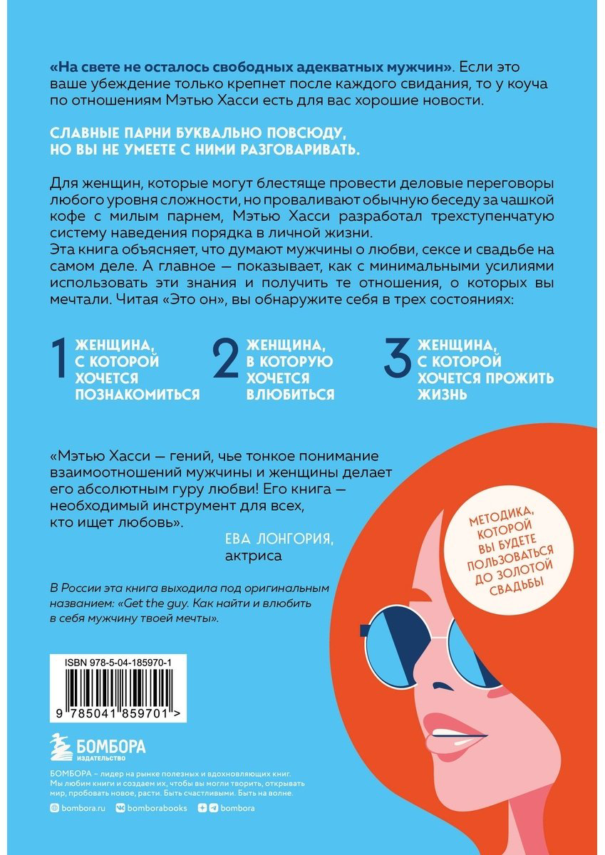 Книга Хасси М.: Это он. Как найти своего мужчину и построить прочные отношения купить,NaN