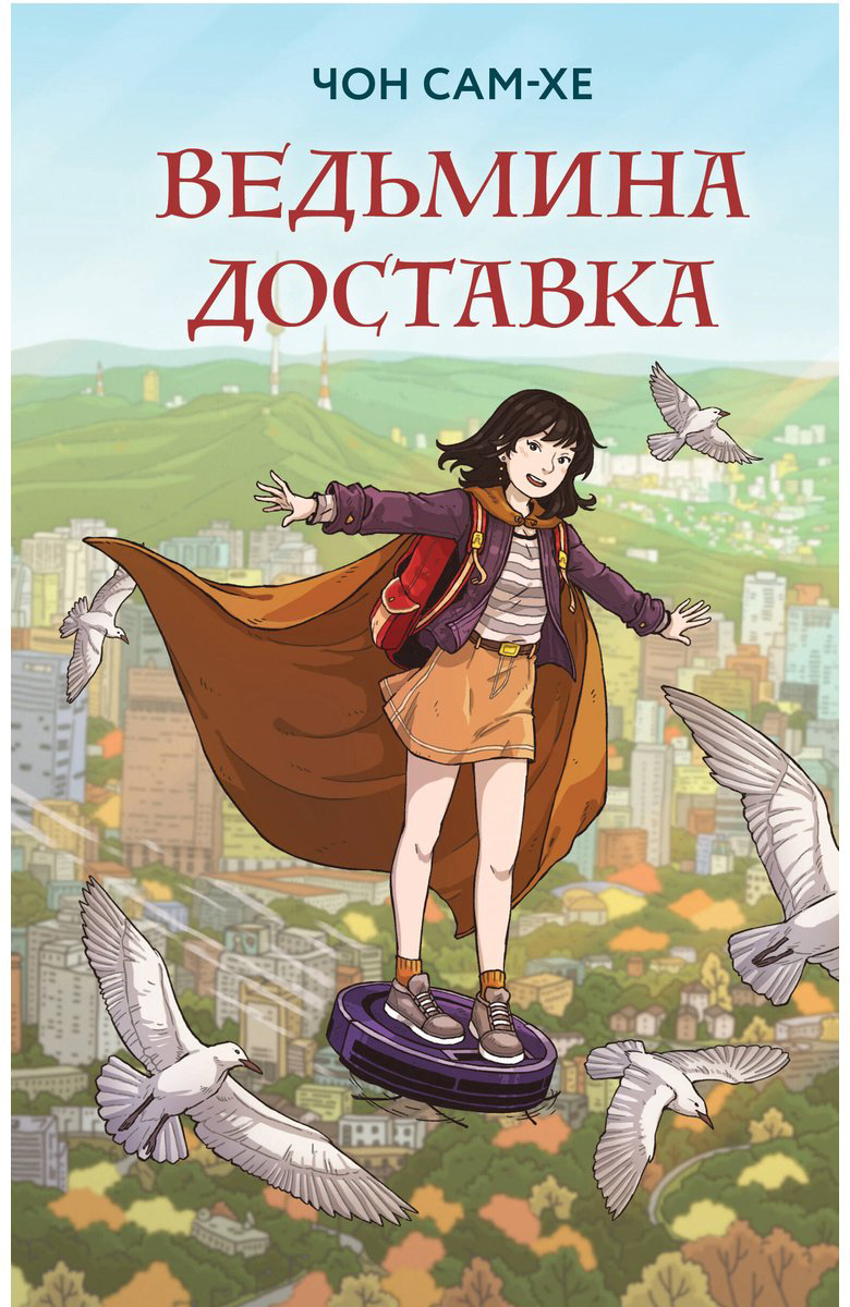 Книга Чон Сам-хе: Ведьмина доставка купить,NaN