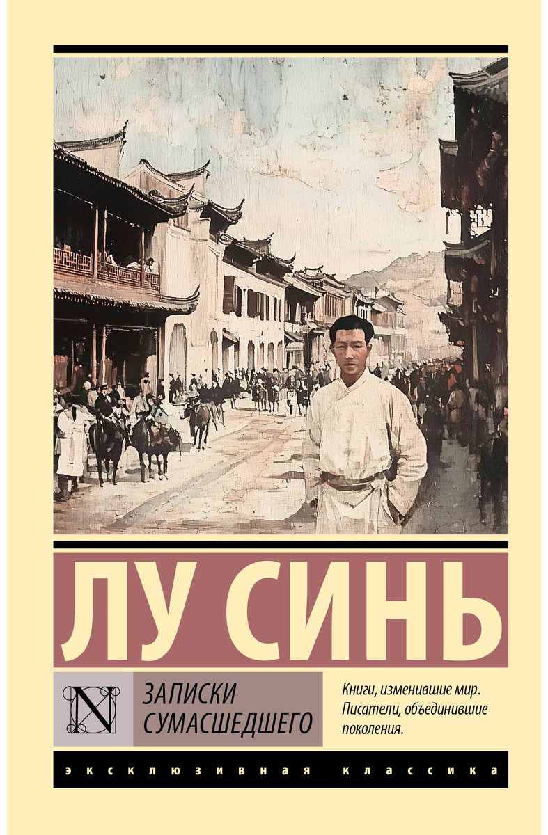 Книга Лу Синь: Записки сумасшедшего купить,NaN