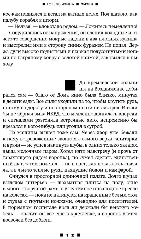 Книга Яхина Г.: Эйзен купить,NaN