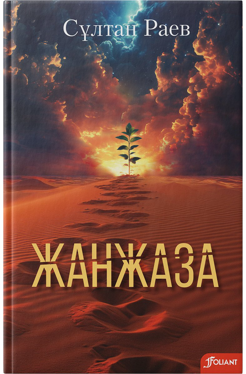 Книга Раев С.: Жанжаза купить,NaN