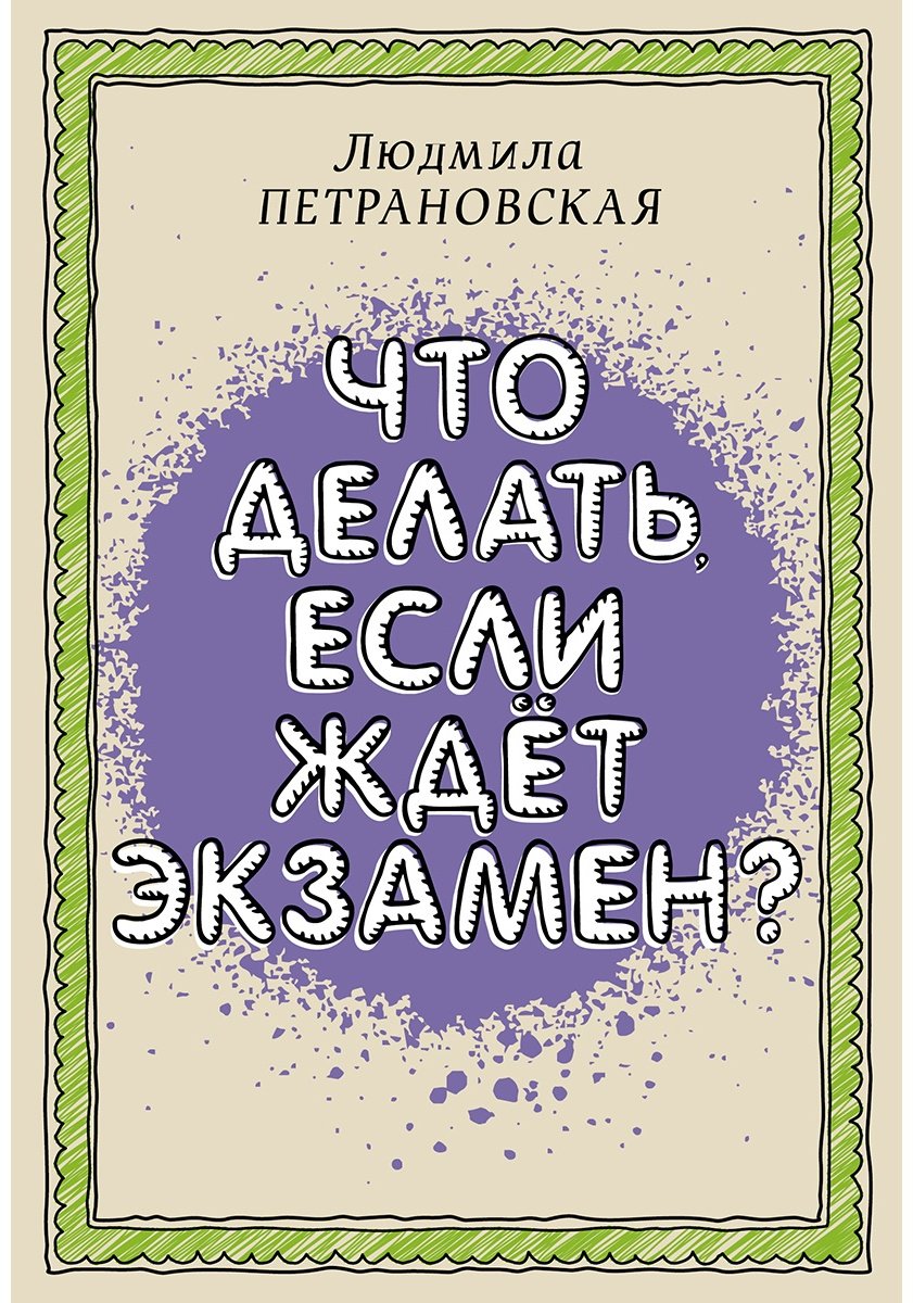 Книга Петрановская Л. В.: Что делать, если ждет экзамен купить,NaN