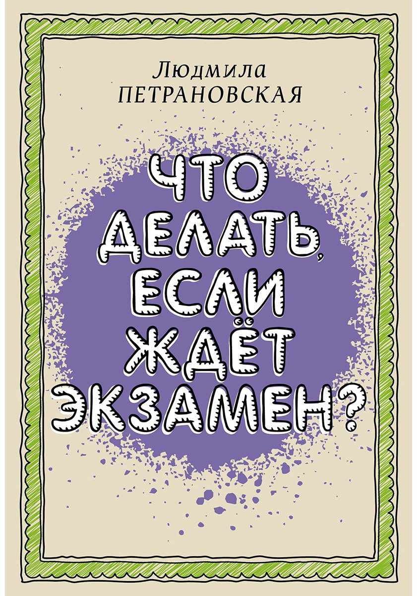 Книга Петрановская Л. В.: Что делать, если ждет экзамен купить,NaN