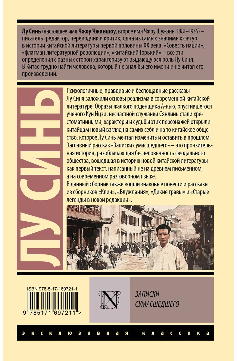 Книга Лу Синь: Записки сумасшедшего купить,NaN