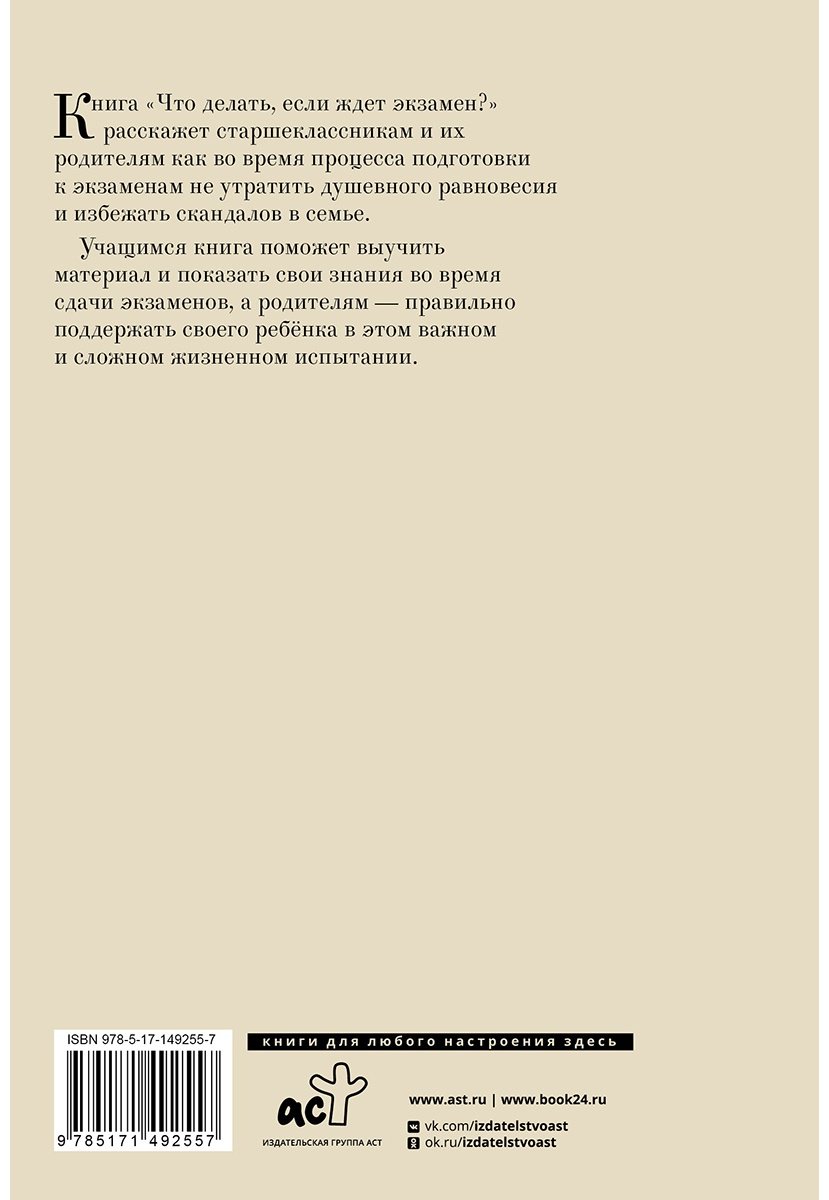Книга Петрановская Л. В.: Что делать, если ждет экзамен купить,NaN
