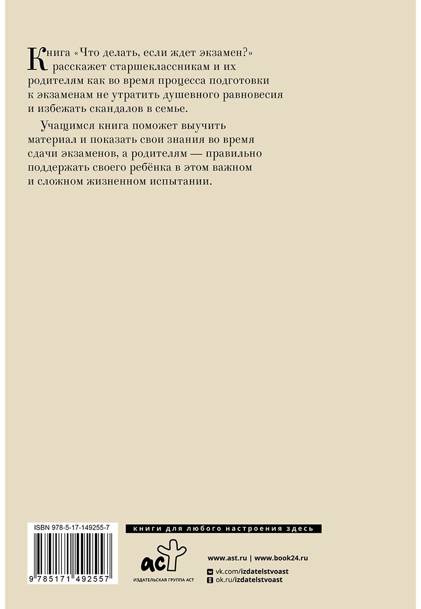 Книга Петрановская Л. В.: Что делать, если ждет экзамен купить,NaN