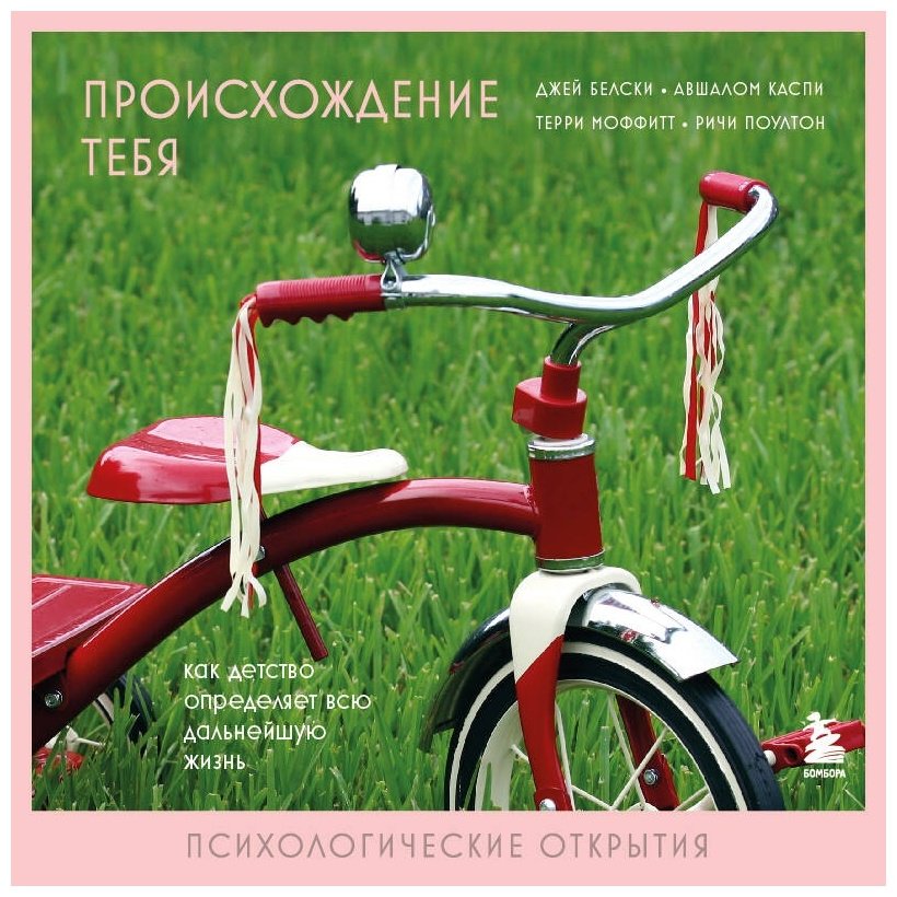 Книга Белски Дж., Каспи А., Моффитт Т., Поултон Р.: Происхождение тебя. Как детство определяет всю дальнейшую жизнь купить,NaN