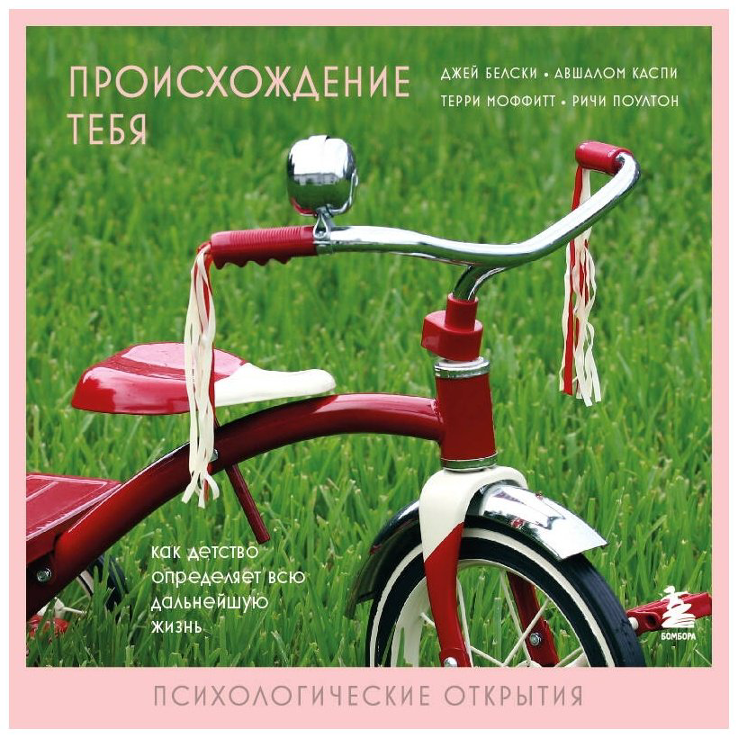 Книга Белски Дж., Каспи А., Моффитт Т., Поултон Р.: Происхождение тебя. Как детство определяет всю дальнейшую жизнь купить,NaN