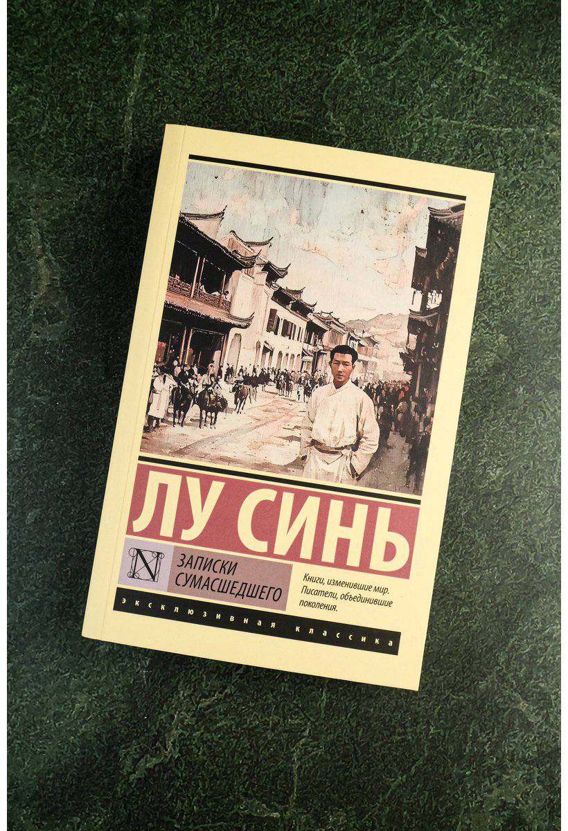 Книга Лу Синь: Записки сумасшедшего купить,NaN