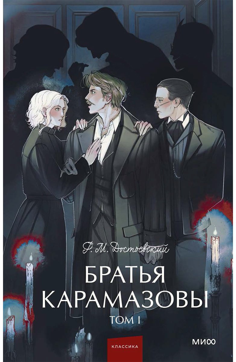 Книга Достоевский Ф. М.: Братья Карамазовы. Том 1 купить,NaN