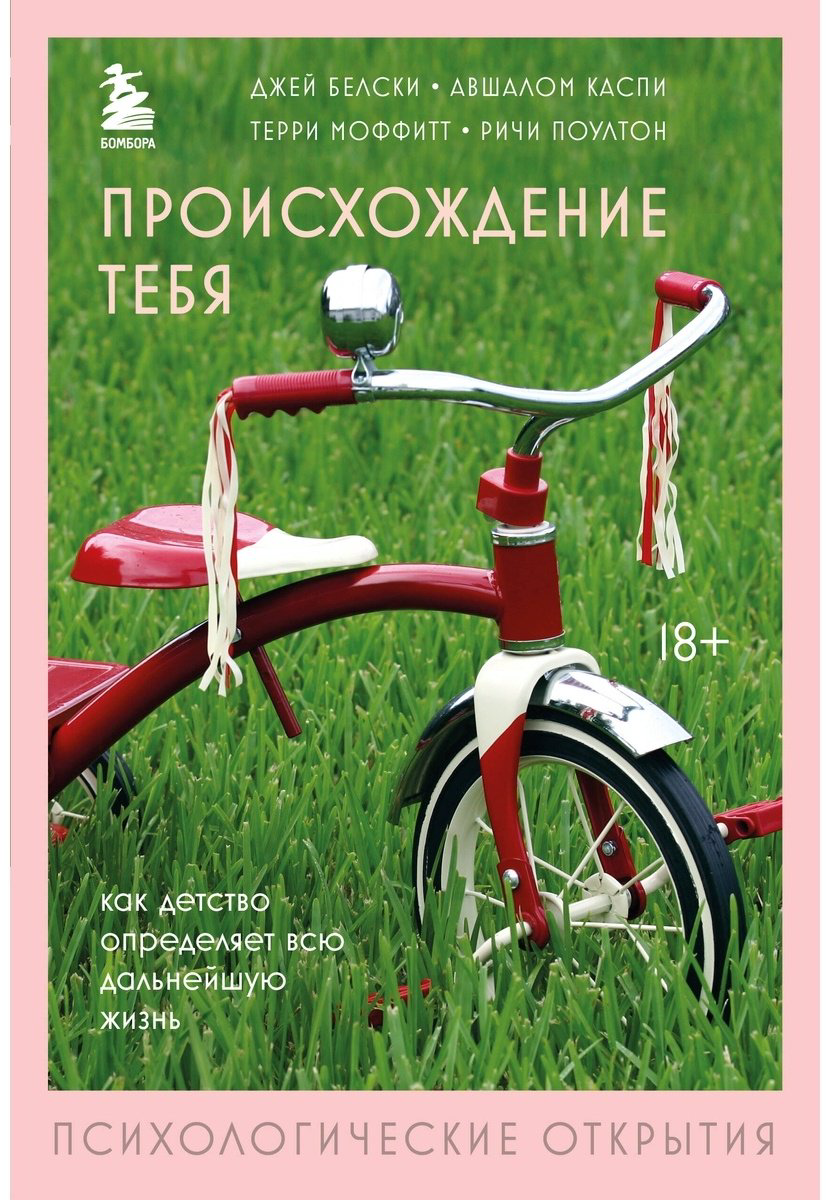 Книга Белски Дж., Каспи А., Моффитт Т., Поултон Р.: Происхождение тебя. Как детство определяет всю дальнейшую жизнь купить,NaN