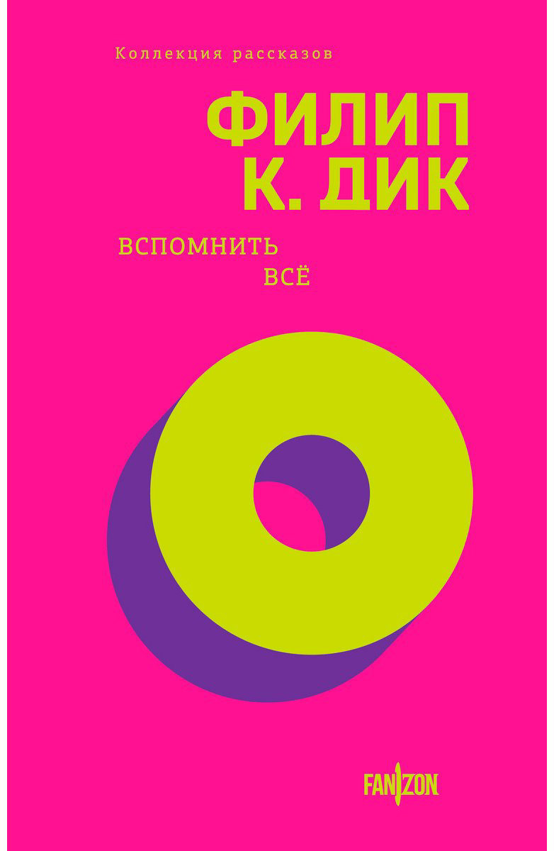 Книга Дик Ф.: Вспомнить все купить,NaN