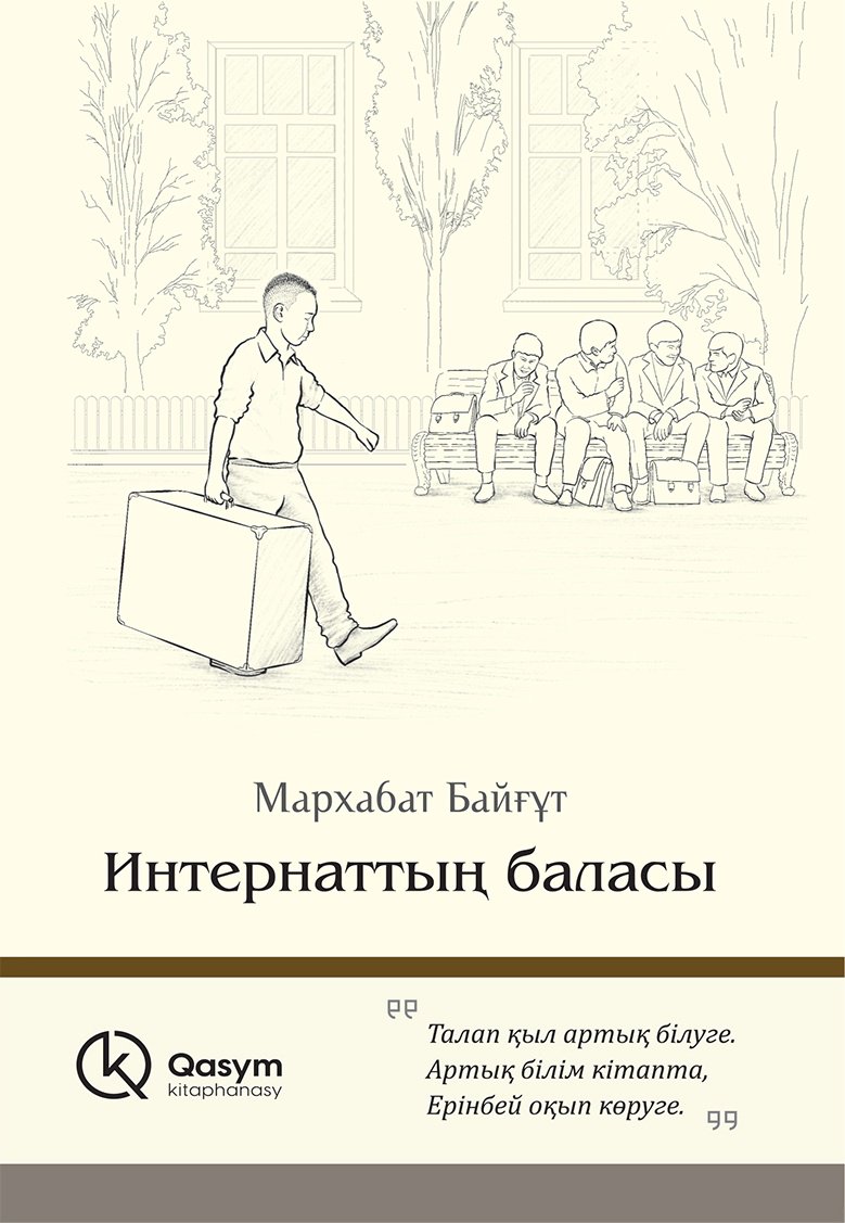 Книга Байғұт М.: Интернаттың баласы купить,NaN