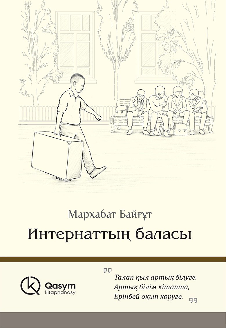 Книга Байғұт М.: Интернаттың баласы купить,NaN
