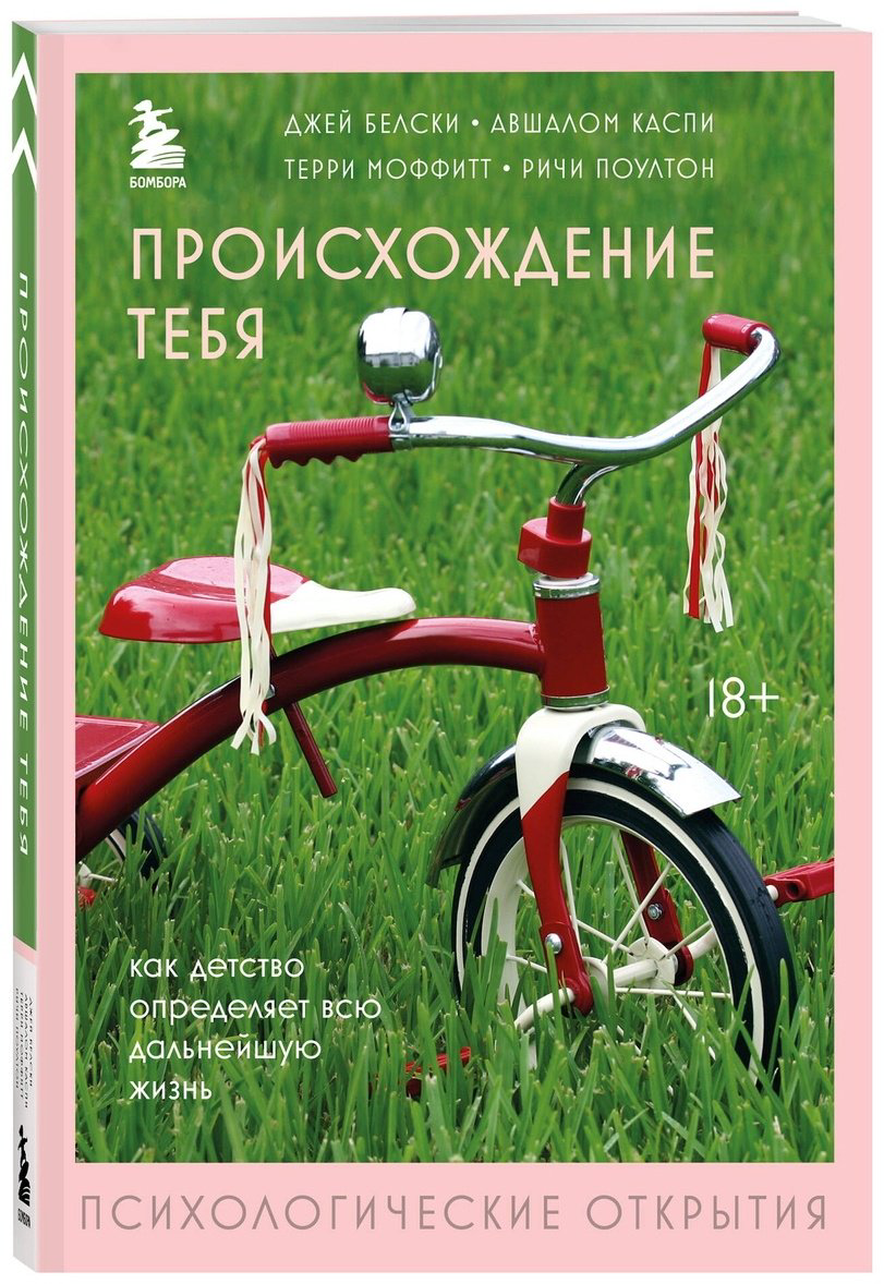 Книга Белски Дж., Каспи А., Моффитт Т., Поултон Р.: Происхождение тебя. Как детство определяет всю дальнейшую жизнь купить,NaN