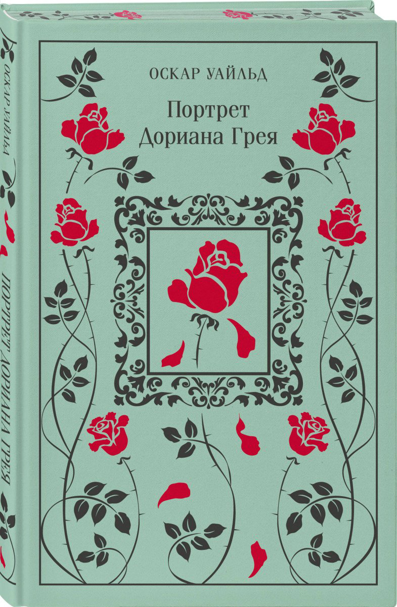 Книга Уайльд О.: Портрет Дориана Грея купить,NaN