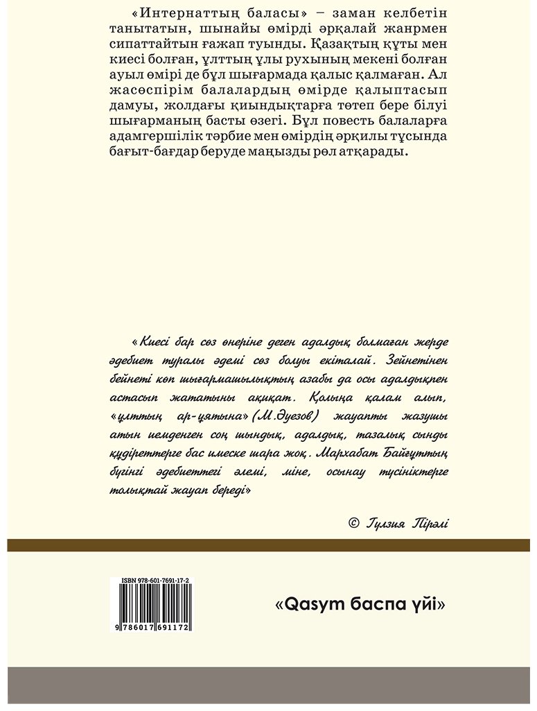 Книга Байғұт М.: Интернаттың баласы купить,NaN