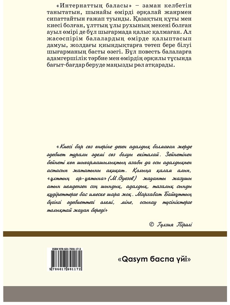 Книга Байғұт М.: Интернаттың баласы купить,NaN